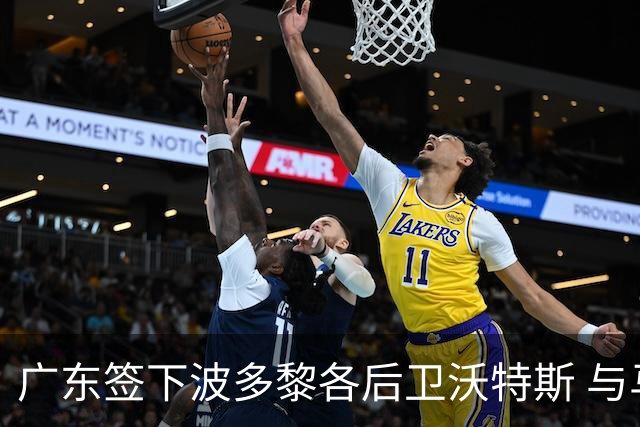 广东签下波多黎各后卫沃特斯 与马尚完成续约