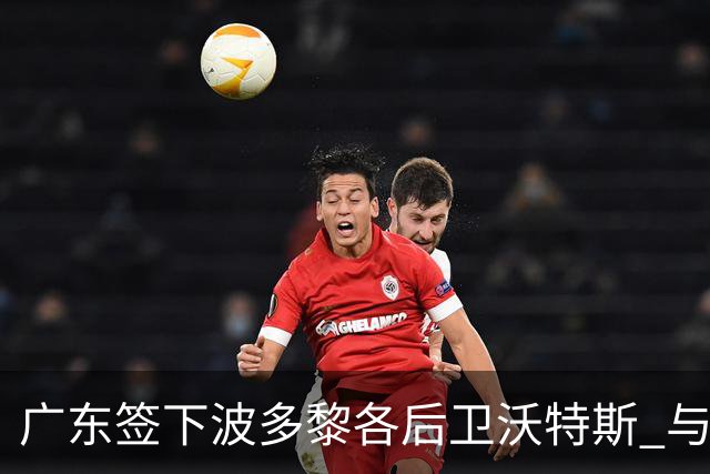 广东签下波多黎各后卫沃特斯 与马尚完成续约
