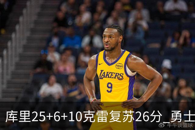 库里25+6+10克雷复苏26分 勇士大胜爵士5连胜